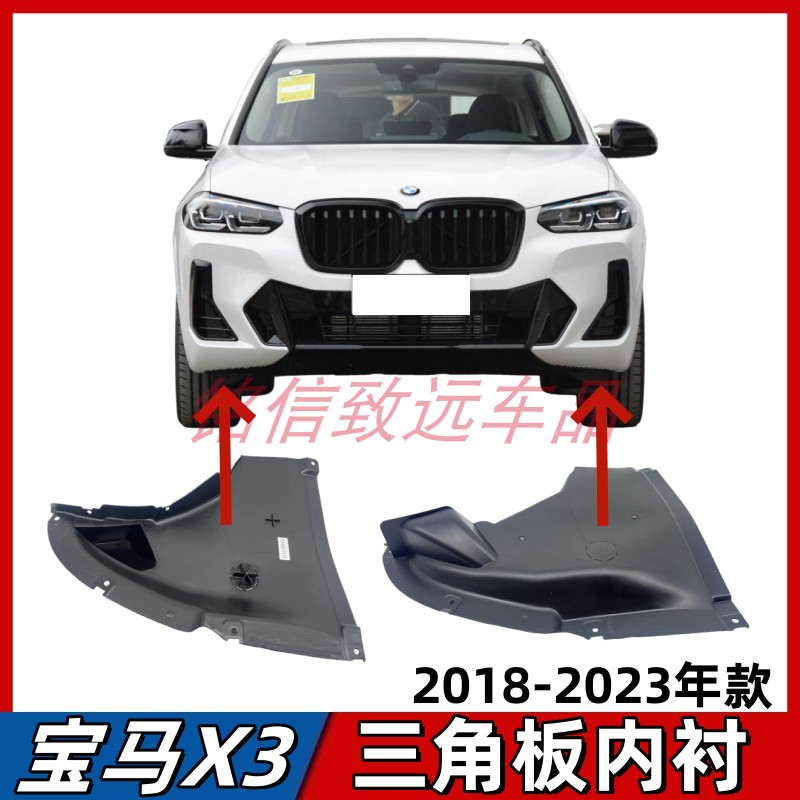 适用宝马X3前杠三角板G08保险杠下护板前轮叶子板内衬挡泥板18-23