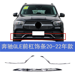 适用奔驰GLE前杠饰条GLE350保险杠亮条GLE450前唇镀铬装饰条W167