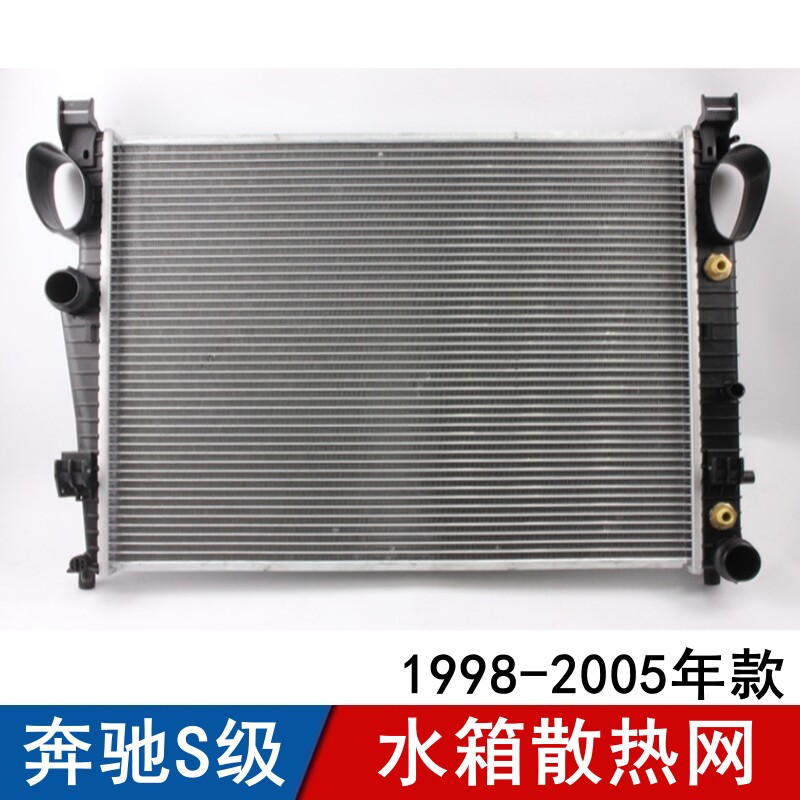 适用奔驰S级水箱散热网S280散热器S320冷却器S350冷凝器S500水箱