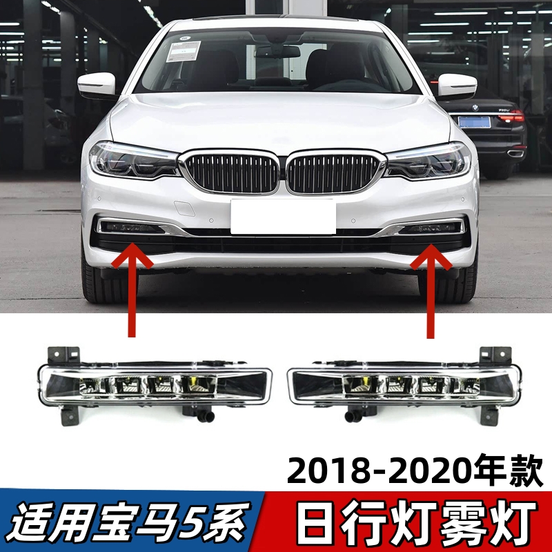 适用宝马5系G38雾灯525Li前杠日行灯528防雾灯530Li加装LED除雾灯