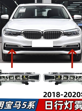 适用宝马5系G38雾灯525Li前杠日行灯528防雾灯530Li加装LED除雾灯