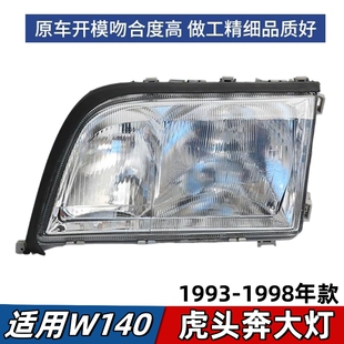 S500灯罩灯壳 S320 适用于奔驰S级W140大灯虎头奔前照灯S280 S300