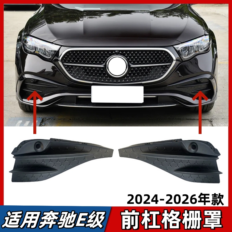适用24-26款奔驰E级前杠格栅E300保险杠雾灯罩E260雷达盖板通风网