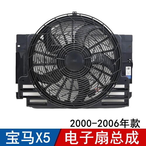 适用宝马X5电子扇总成3.0 4.4 4.6 4.8散热风扇空调散热网00-06款