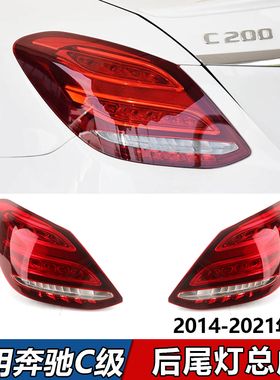 适用奔驰C级尾灯C180L C200L C260L C300L刹车灯转向灯LED灯总成