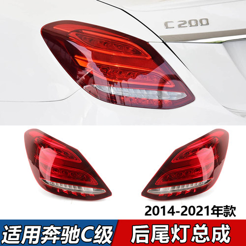 适用奔驰C级尾灯C180L C200L C260L C300L刹车灯转向灯LED灯总成
