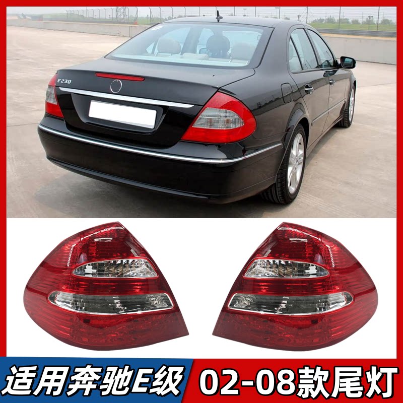 适用奔驰E级W211尾灯E200 E230 E240 E280灯罩LED尾灯转向灯台湾