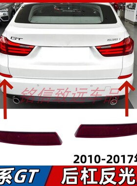 适用宝马5系GT反光片GT528后保险杠红色反光条GT535后侧灯假灯条