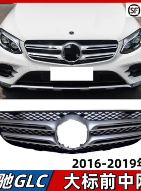 适用奔驰GLC260中网GLC300前脸进气格栅GLC200大标中网通风网W253