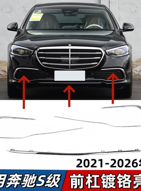 适用奔驰S级前杠亮条S400L保险杠电镀装饰条S450L前唇镀铬条W223