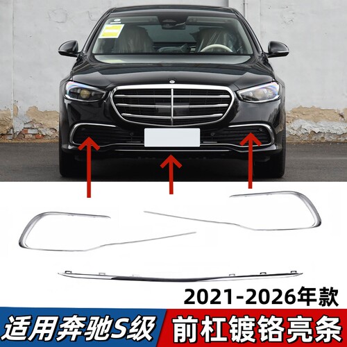 适用奔驰S级前杠亮条S400L保险杠电镀装饰条S450L前唇镀铬条W223