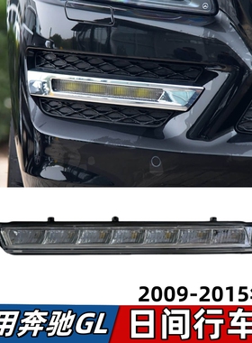 适用奔驰GL350日行灯GL450雾灯GL500前杠GL400日间行车灯W164W166