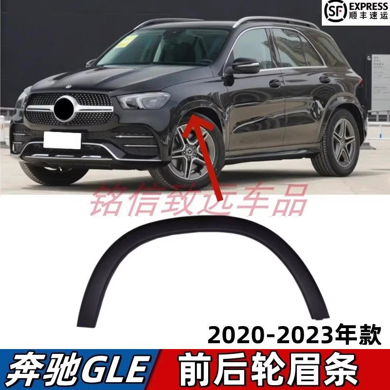 适用于奔驰GLE350前轮眉GLE450后轮眉叶子板防刮条轮眉饰条防撞条