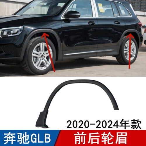 适用于奔驰GLB200轮眉GLB220前轮后轮眉叶子板防擦条防刮条GLB180