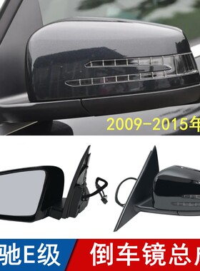 适用于奔驰E级倒车镜总成E200L后视镜E260L反光镜片E300L倒车镜壳