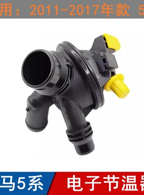 适用宝马5系电子节温器520冷却节温器523525528发动机节温器总成