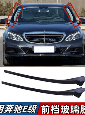 适用奔驰E级W212前挡风玻璃胶条E200E260E300L两侧边防水密封压条