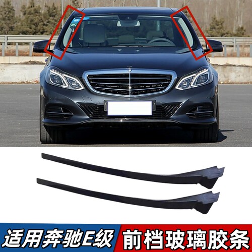 适用奔驰E级W212前挡风玻璃胶条E200E260E300L两侧边防水密封压条