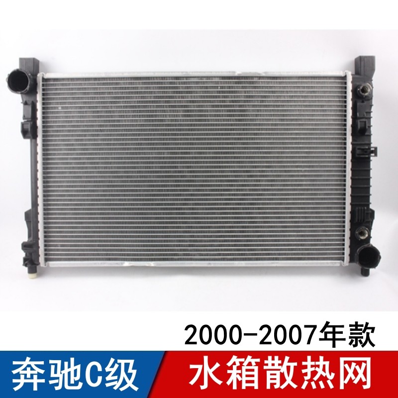 适用奔驰C级水箱散热网C180散热器C200冷却器C230冷凝器C280水箱