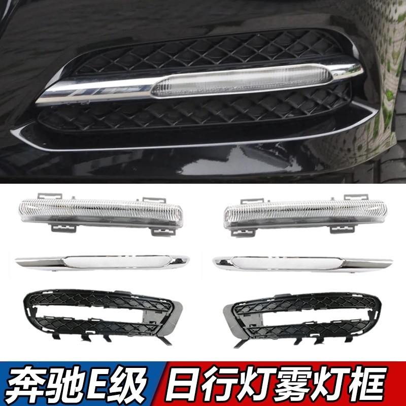 适用奔驰E级日行灯雾灯E260L日间行车灯E300L雾灯罩电镀框前杠灯图片