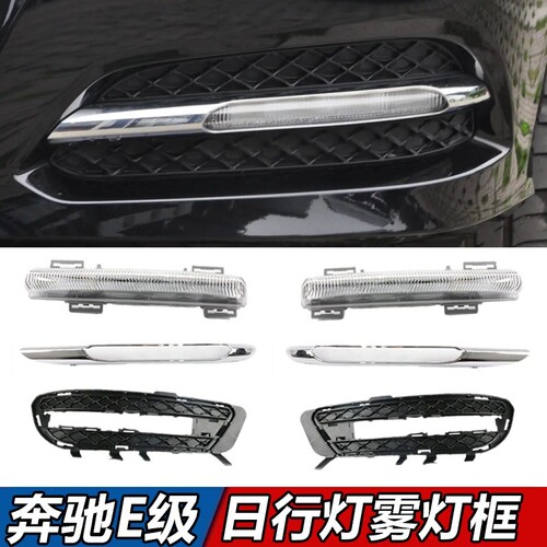 适用奔驰E级日行灯雾灯E260L日间行车灯E300L雾灯罩电镀框前杠灯