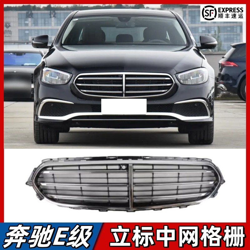 适用奔驰E级中网E260L前脸E300L立标豪华小标中网进气格栅E350eL
