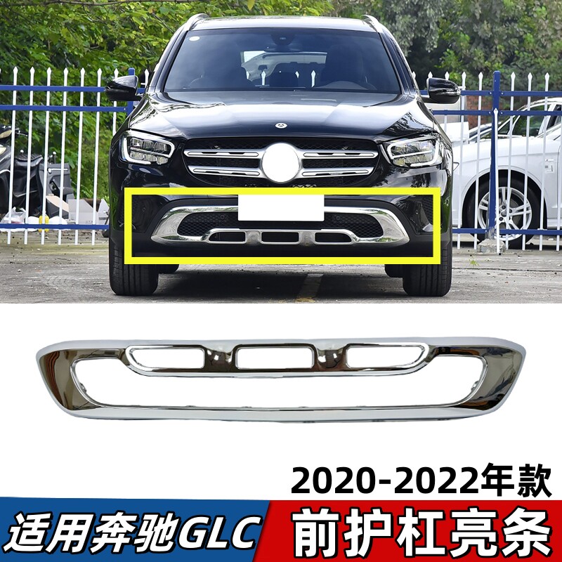 适用于奔驰GLC260前杠亮条动感型前保险杠镀铬条前护杠电镀框W253