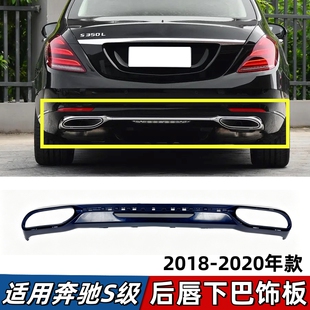 适用奔驰S级W222后唇S320后保险杠尾唇S350L迈巴赫下巴后护杠饰板