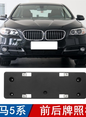 适用宝马5系牌照板520 523 525528530前牌照架车牌架托班后牌照板
