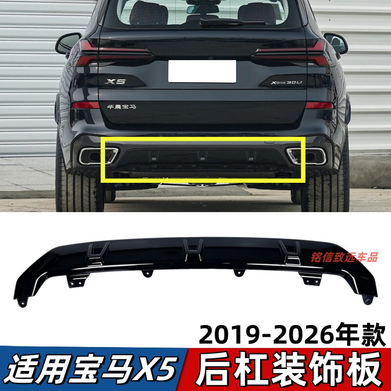 适用19-26款宝马X5后唇饰板G05后保险杠下护板带漆黑色下巴装饰条