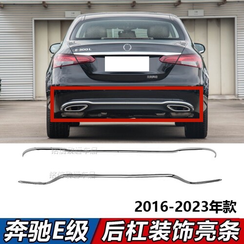 适用奔驰E级W213后杠亮条E300L后唇镀铬条E260后杠电镀装饰条E200