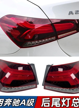 适用奔驰A级W177尾灯A180L刹车灯A200L后尾灯总成后大灯灯罩灯壳