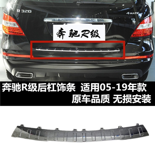 适用奔驰R级后杠饰条R300装饰条R320后备箱电镀R400电镀踏板亮条