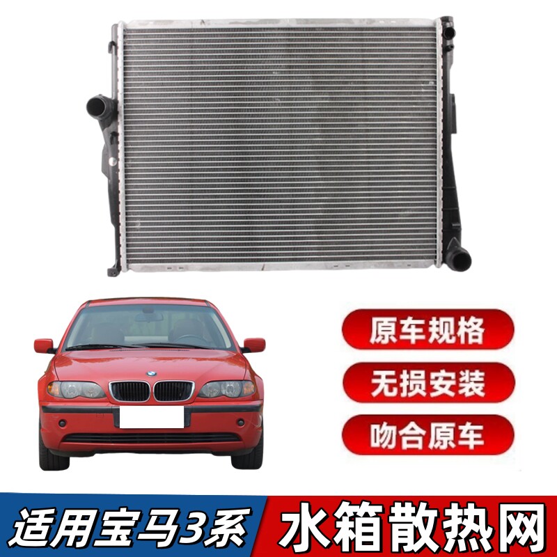 适用宝马3系E46水箱318i 320i 325i 330i散热网冷却水箱器01-04款
