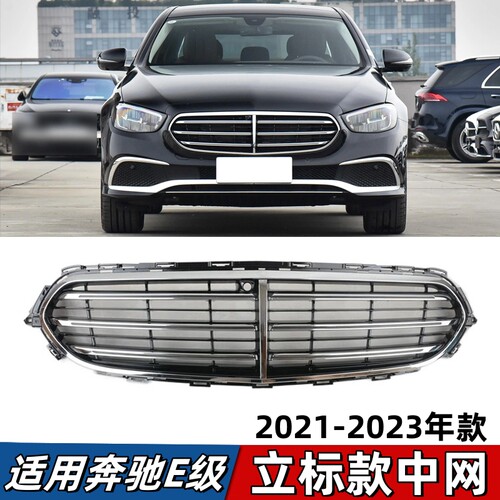 适用奔驰E级W213中网E260L前脸E300L立标款进气格栅E350L豪华中网
