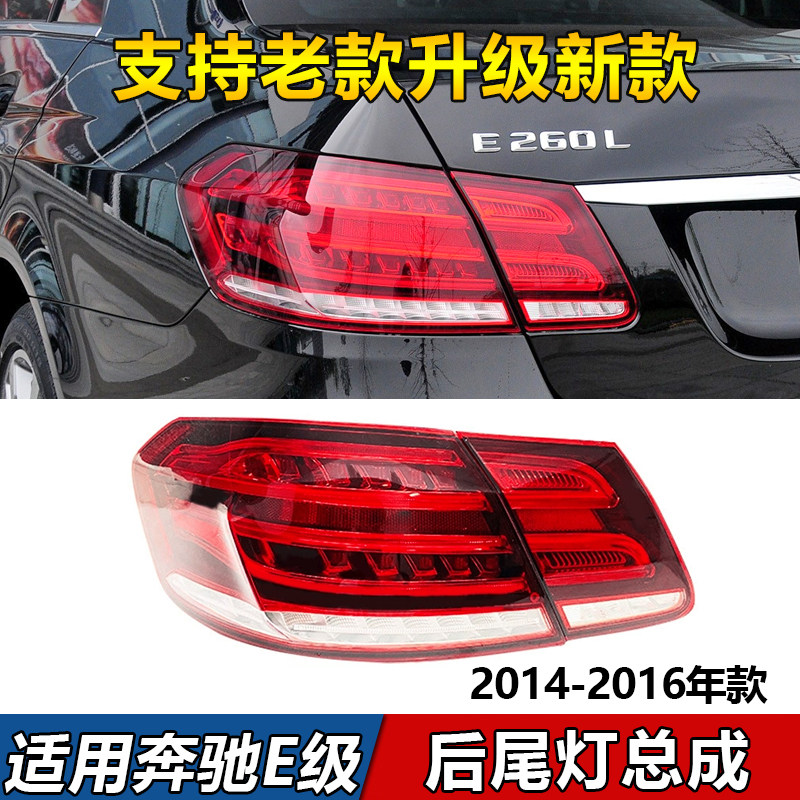 适用奔驰E级后尾灯E200L刹车灯E260L总成E300L灯罩壳老款升级新款