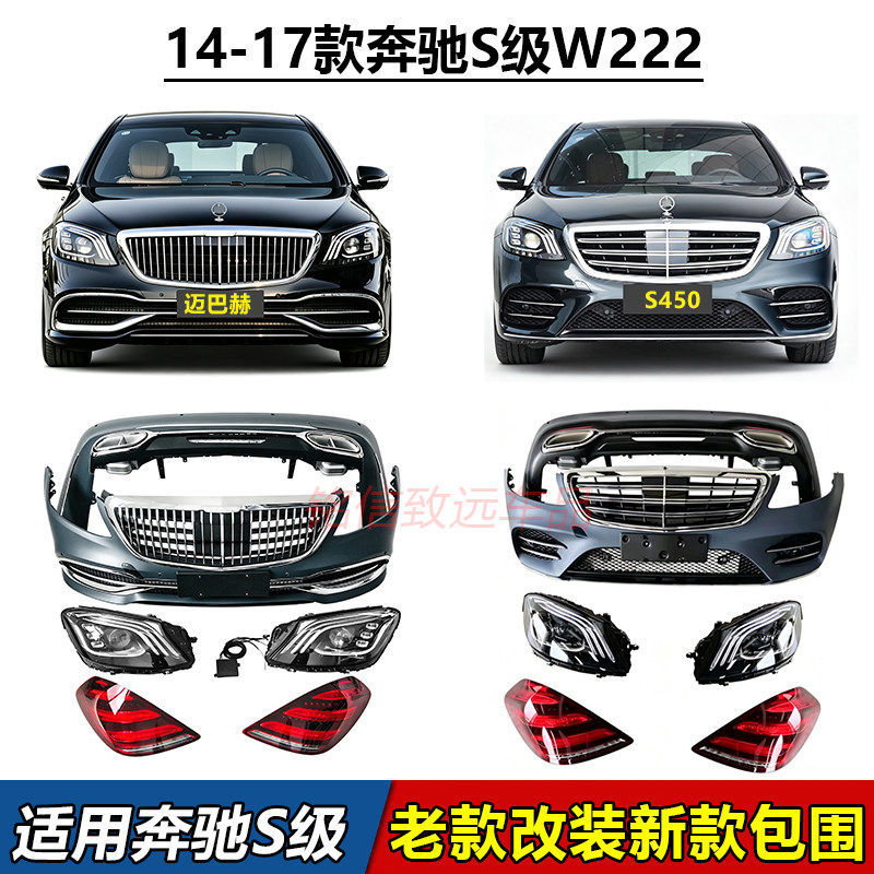 适用奔驰S级W222老款改新款S320升级迈巴赫S350S400前脸S450L包围