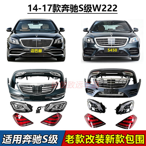 适用奔驰S级W222老款改新款S320升级迈巴赫S350S400前脸S450L包围