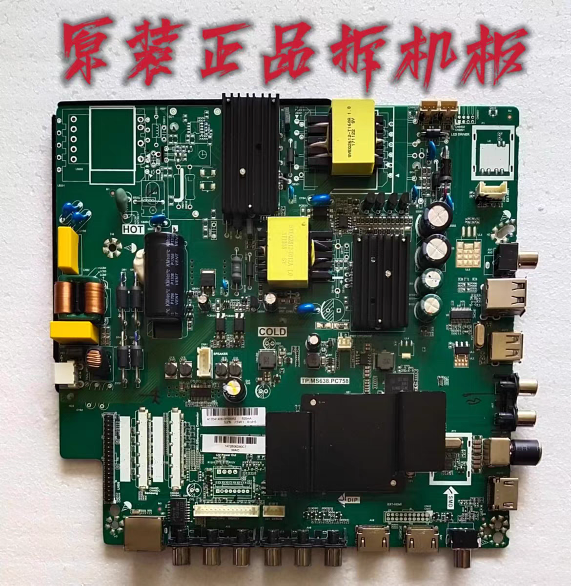 原装先锋LED-50B560P主板TP.MS638.PC758 配屏720003638YTAK 测好