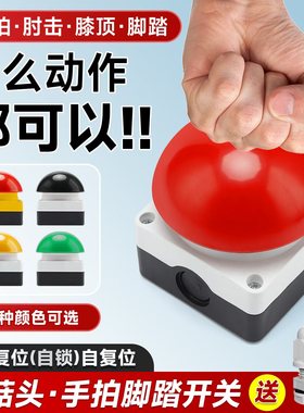 手拍按钮脚踏膝顶开关自复位自锁红黑绿色半球急停大磨菇头抢答器