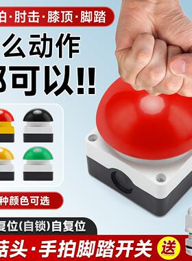 手拍按钮脚踏膝顶开关自复位自锁红黑绿色半球急停大磨菇头抢答器