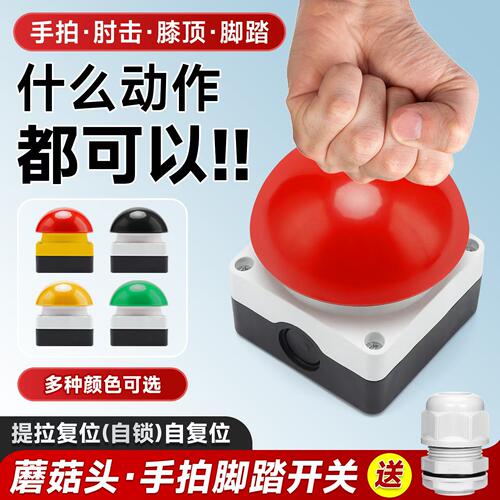 手拍按钮脚踏膝顶开关自复位自锁红黑绿色半球急停大磨菇头抢答器