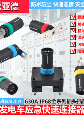 母排改进式发电车应急快速连接器插座630A A型BCDF紫铜快速连接口