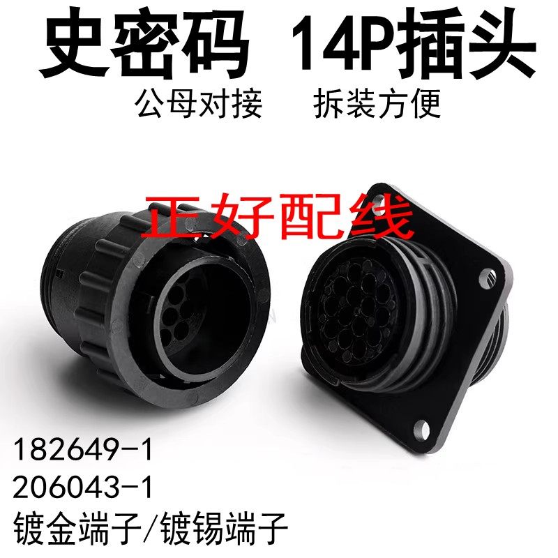 史密码插头14P公母壳SMT安普端子