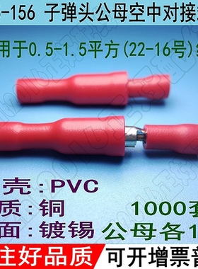 冷压端子 MPD/FRD1.25-156 子弹头公母插 PVC 红色公母插1.25平方