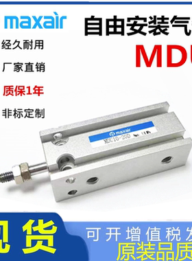 替maxir迈斯艾尔DMD16气缸MDU10 MDU6 MDU25 MDU32 MDU20-15D-30D