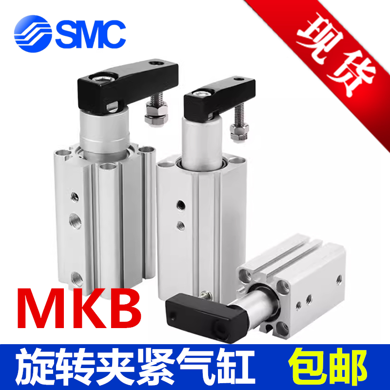直销SMC旋转夹紧气缸MKB可开发票