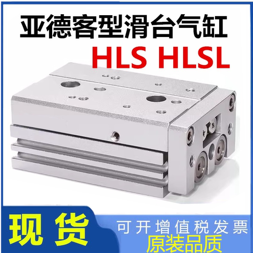 亚德客滑特气缸HLS直销可开发票