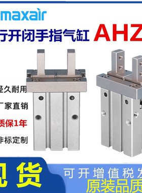 替maxair迈斯艾尔AHZL2手指气缸AHZ2-6D-10D-16D-20253240-S-C-N