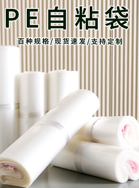 妍初pe自粘袋包装袋透明不干胶